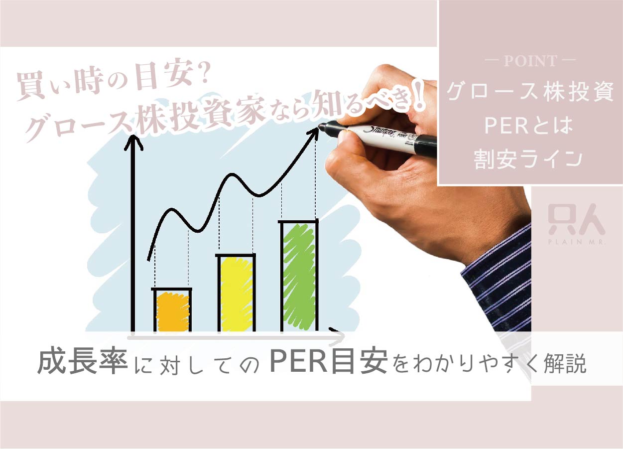 【グロース株投資のコツ】PER目安（成長率+10/20/30%）