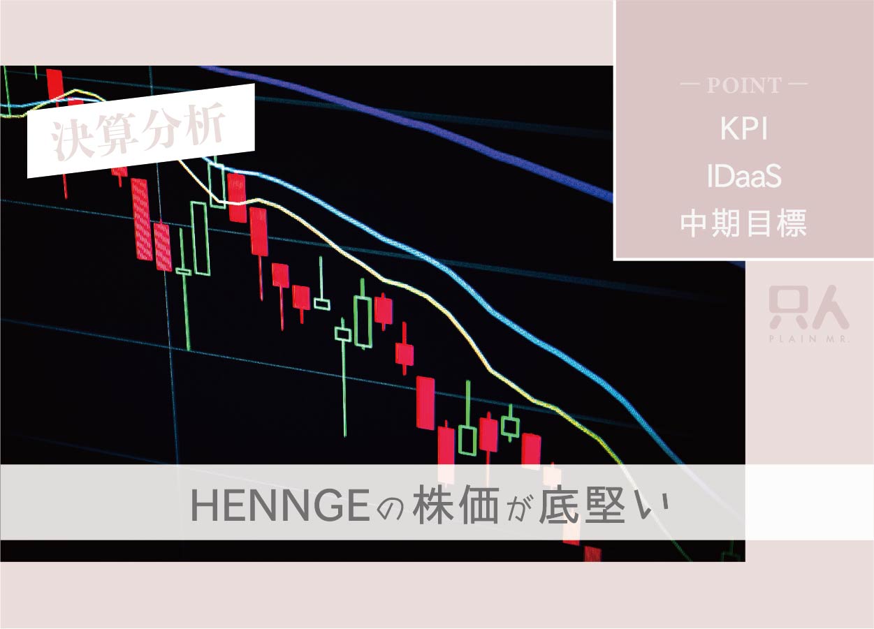 【株価底打ち】HENNGE（ヘンゲ）！相場悪化でも横ばい！直近決算を分析