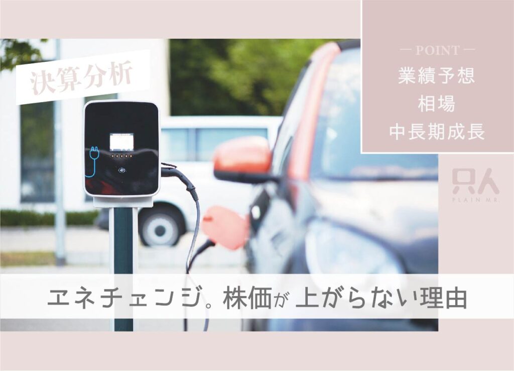 【株価低迷】エネチェンジの決算！株価が上がらない“3つの理由”